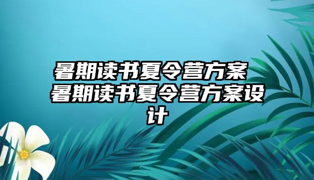 暑期读书夏令营方案 暑期读书夏令营方案设计