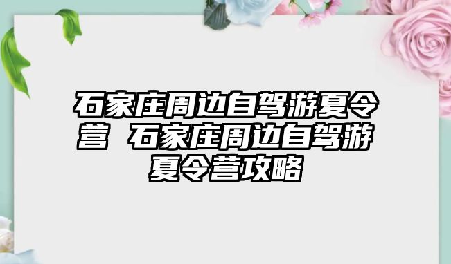 石家庄周边自驾游夏令营 石家庄周边自驾游夏令营攻略