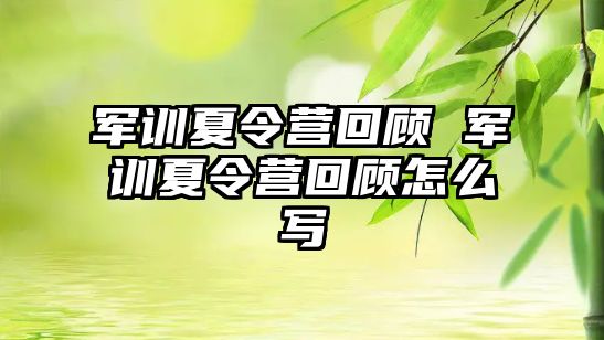 军训夏令营回顾 军训夏令营回顾怎么写