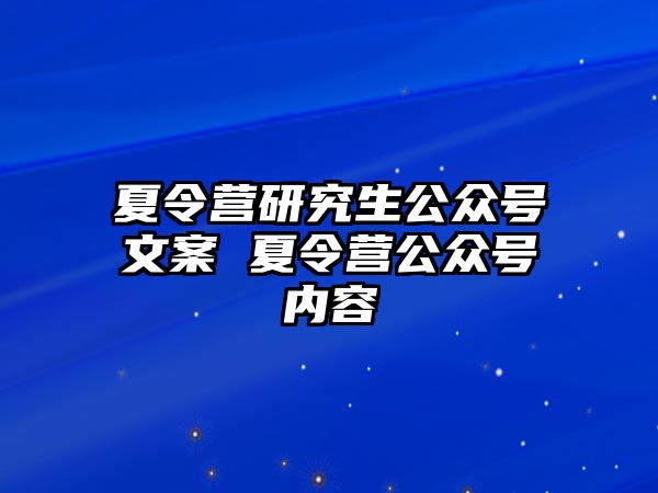 夏令营研究生公众号文案 夏令营公众号内容