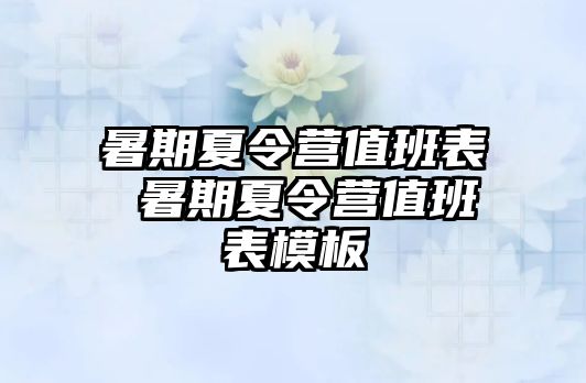 暑期夏令营值班表 暑期夏令营值班表模板