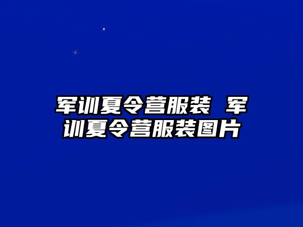 军训夏令营服装 军训夏令营服装图片