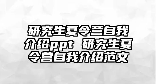 研究生夏令营自我介绍ppt 研究生夏令营自我介绍范文