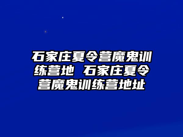 石家庄夏令营魔鬼训练营地 石家庄夏令营魔鬼训练营地址