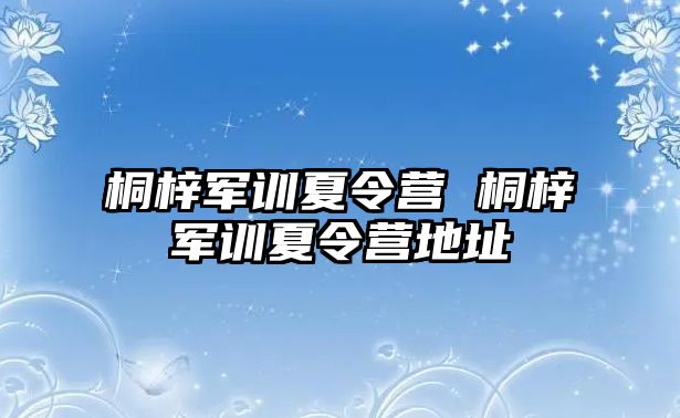 桐梓军训夏令营 桐梓军训夏令营地址