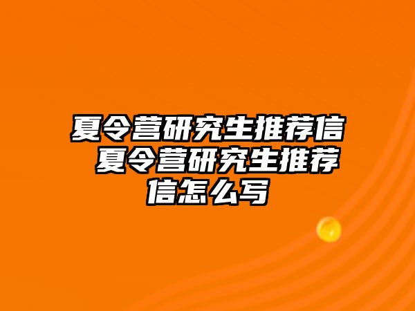 夏令营研究生推荐信 夏令营研究生推荐信怎么写