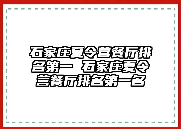 石家庄夏令营餐厅排名第一 石家庄夏令营餐厅排名第一名