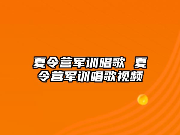 夏令营军训唱歌 夏令营军训唱歌视频