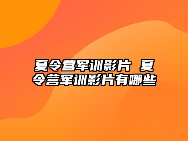 夏令营军训影片 夏令营军训影片有哪些