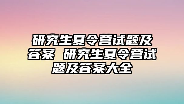 研究生夏令营试题及答案 研究生夏令营试题及答案大全