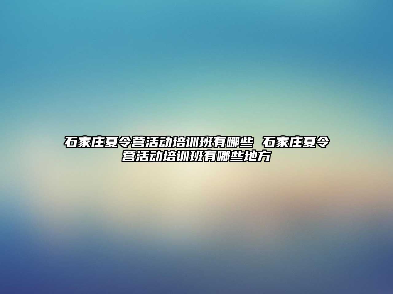 石家庄夏令营活动培训班有哪些 石家庄夏令营活动培训班有哪些地方