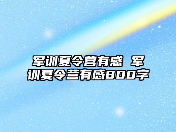 军训夏令营有感 军训夏令营有感800字