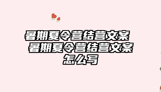 暑期夏令营结营文案 暑期夏令营结营文案怎么写