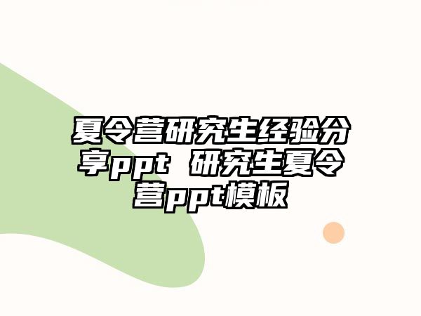 夏令营研究生经验分享ppt 研究生夏令营ppt模板