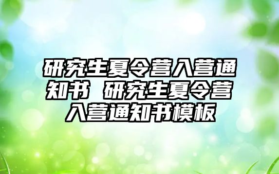 研究生夏令营入营通知书 研究生夏令营入营通知书模板