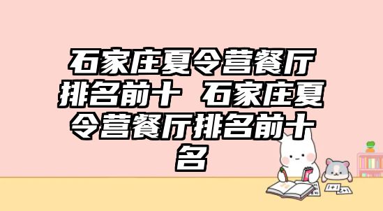 石家庄夏令营餐厅排名前十 石家庄夏令营餐厅排名前十名