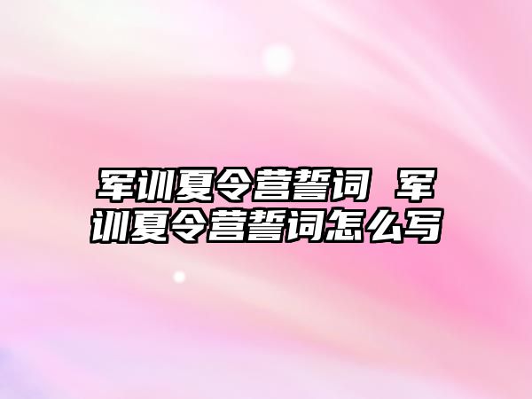 军训夏令营誓词 军训夏令营誓词怎么写