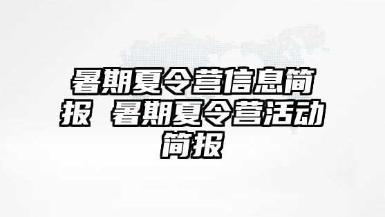 暑期夏令营信息简报 暑期夏令营活动简报