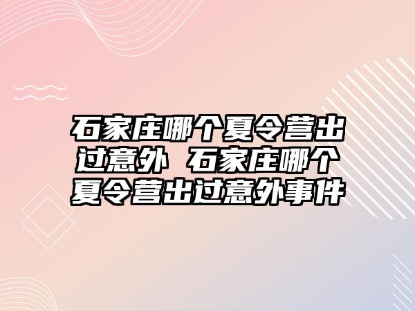 石家庄哪个夏令营出过意外 石家庄哪个夏令营出过意外事件