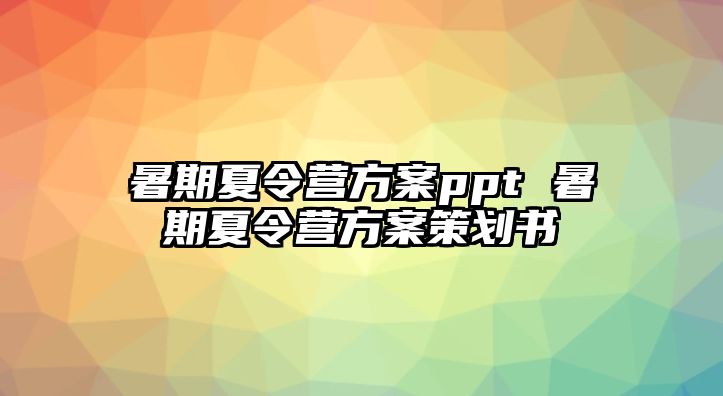 暑期夏令营方案ppt 暑期夏令营方案策划书