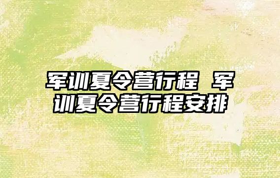 军训夏令营行程 军训夏令营行程安排