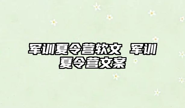 军训夏令营软文 军训夏令营文案