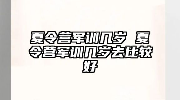 夏令营军训几岁 夏令营军训几岁去比较好