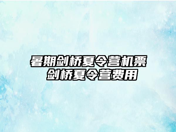 暑期剑桥夏令营机票 剑桥夏令营费用