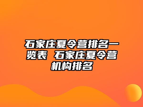 石家庄夏令营排名一览表 石家庄夏令营机构排名