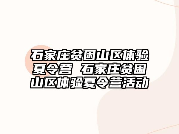 石家庄贫困山区体验夏令营 石家庄贫困山区体验夏令营活动