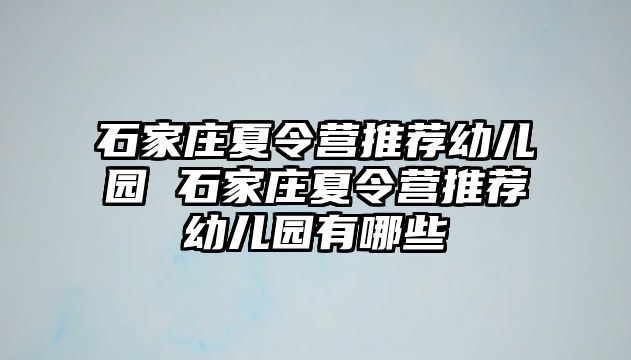 石家庄夏令营推荐幼儿园 石家庄夏令营推荐幼儿园有哪些