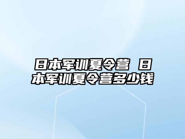 日本军训夏令营 日本军训夏令营多少钱