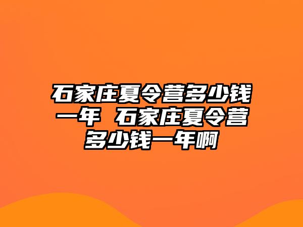 石家庄夏令营多少钱一年 石家庄夏令营多少钱一年啊