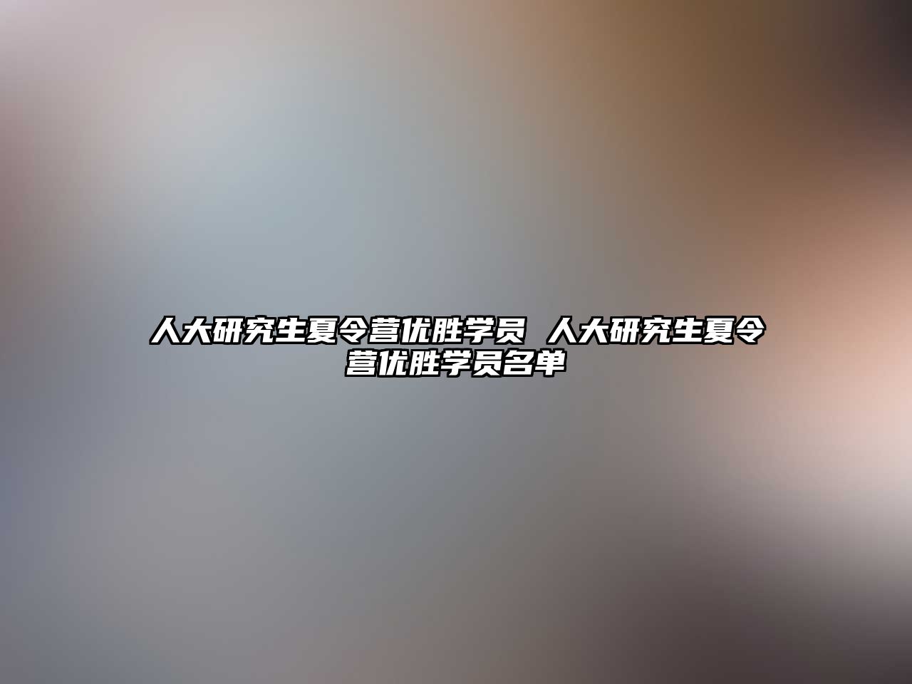 人大研究生夏令营优胜学员 人大研究生夏令营优胜学员名单