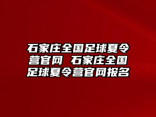 石家庄全国足球夏令营官网 石家庄全国足球夏令营官网报名