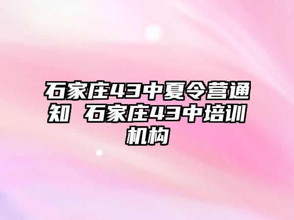 石家庄43中夏令营通知 石家庄43中培训机构