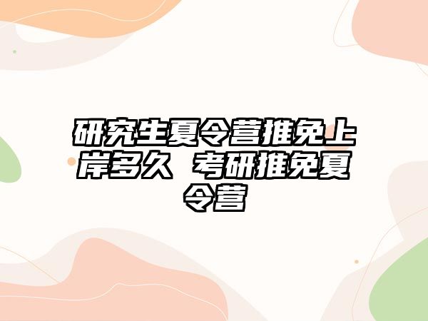 研究生夏令营推免上岸多久 考研推免夏令营