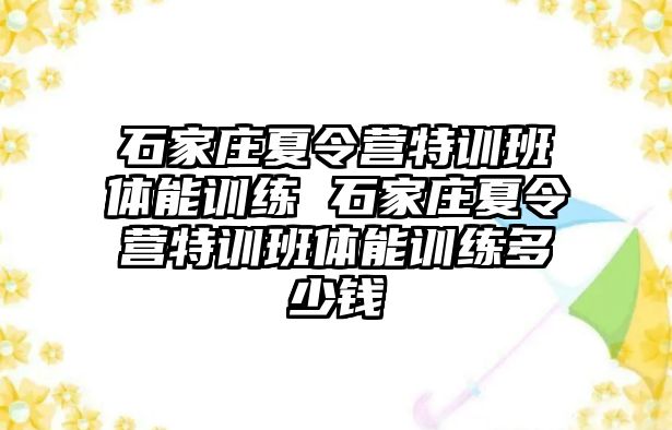 石家庄夏令营特训班体能训练 石家庄夏令营特训班体能训练多少钱