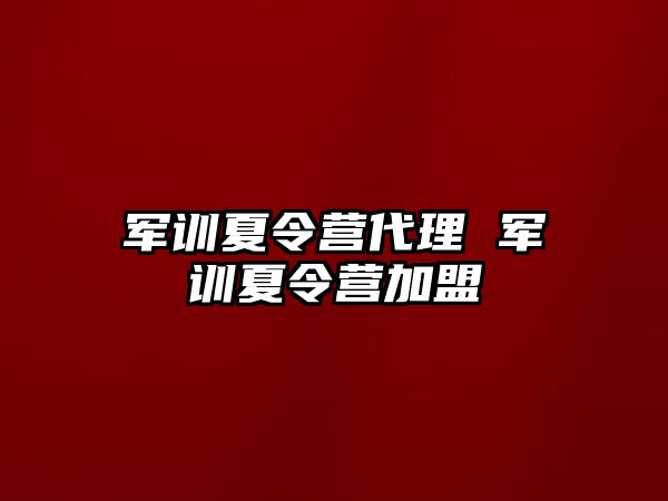 军训夏令营代理 军训夏令营加盟