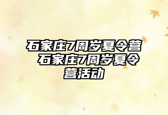 石家庄7周岁夏令营 石家庄7周岁夏令营活动