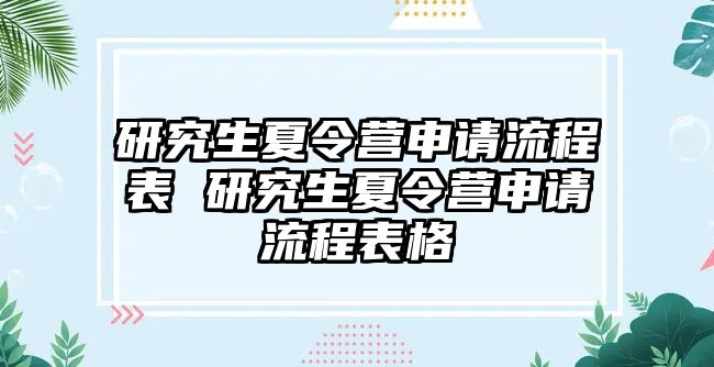 研究生夏令营申请流程表 研究生夏令营申请流程表格