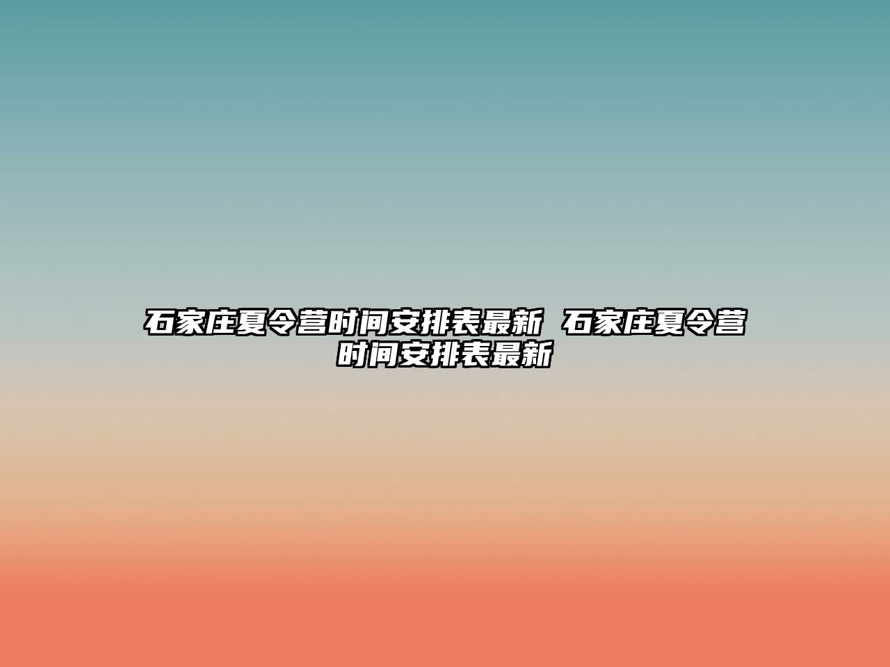 石家庄夏令营时间安排表最新 石家庄夏令营时间安排表最新