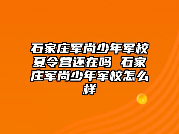 石家庄军尚少年军校夏令营还在吗 石家庄军尚少年军校怎么样