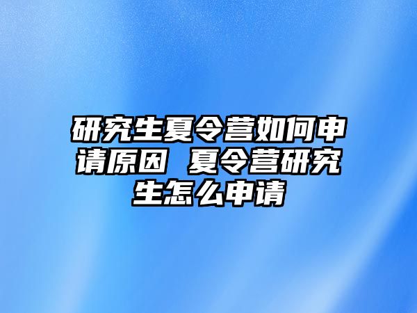 研究生夏令营如何申请原因 夏令营研究生怎么申请