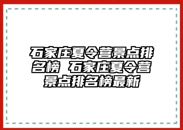 石家庄夏令营景点排名榜 石家庄夏令营景点排名榜最新