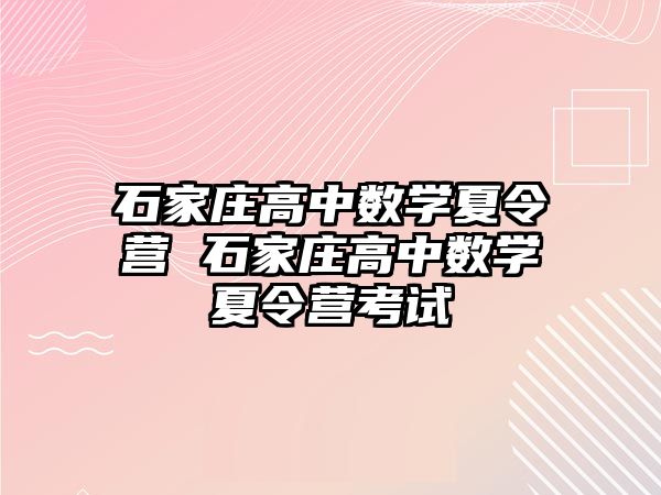 石家庄高中数学夏令营 石家庄高中数学夏令营考试