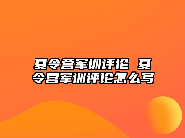 夏令营军训评论 夏令营军训评论怎么写