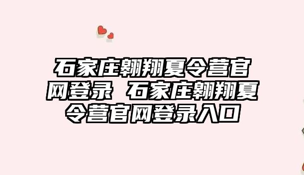 石家庄翱翔夏令营官网登录 石家庄翱翔夏令营官网登录入口