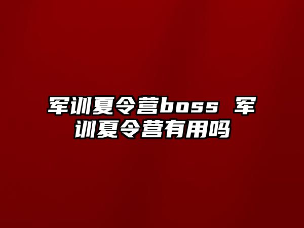 军训夏令营boss 军训夏令营有用吗