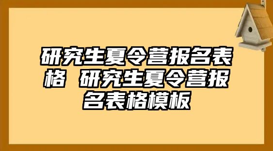 研究生夏令营报名表格 研究生夏令营报名表格模板